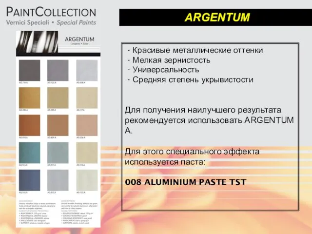ARGENTUM - Красивые металлические оттенки - Мелкая зернистость - Универсальность -