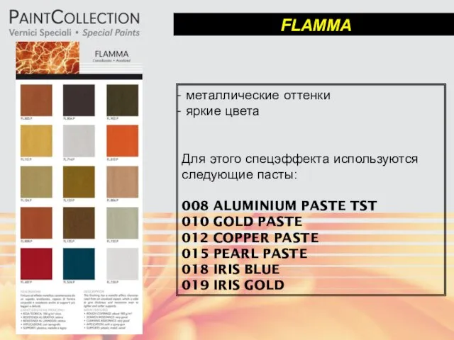 FLAMMA металлические оттенки яркие цвета Для этого спецэффекта используются следующие пасты: