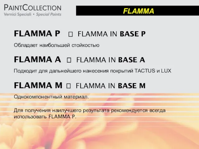 FLAMMA P ? FLAMMA IN BASE P Обладает наибольшей стойкостью FLAMMA