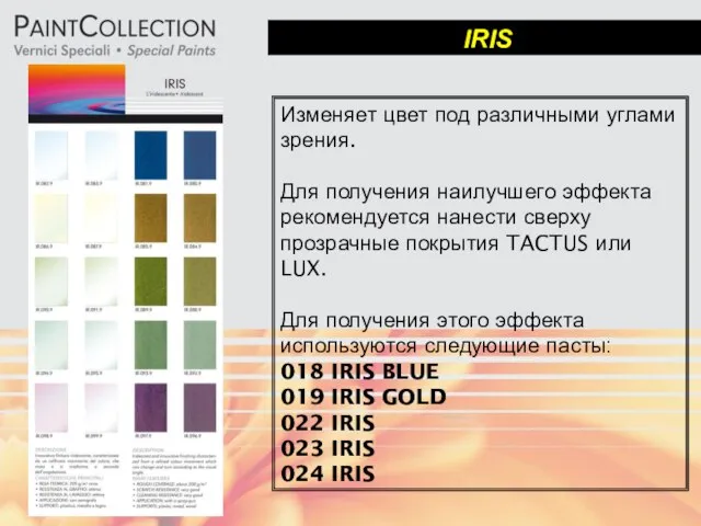 IRIS Изменяет цвет под различными углами зрения. Для получения наилучшего эффекта