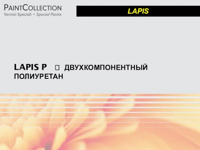 LAPIS P ? ДВУХКОМПОНЕНТНЫЙ ПОЛИУРЕТАН LAPIS