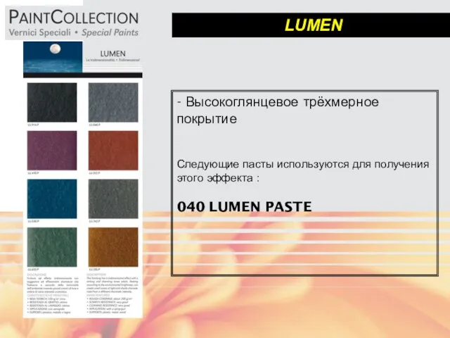 LUMEN - Высокоглянцевое трёхмерное покрытие Следующие пасты используются для получения этого эффекта : 040 LUMEN PASTE