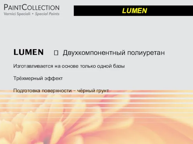 LUMEN ? Двухкомпонентный полиуретан Изготавливается на основе только одной базы Трёхмерный