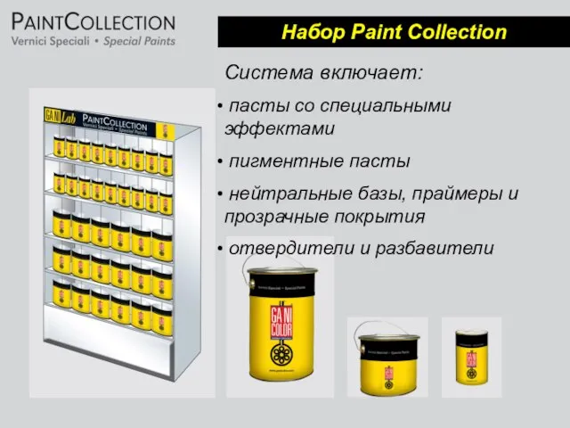 Набор Paint Collection Система включает: пасты со специальными эффектами пигментные пасты