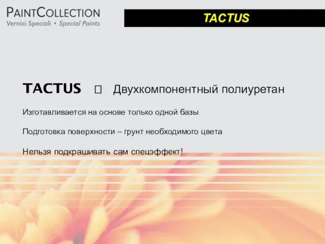 TACTUS ? Двухкомпонентный полиуретан Изготавливается на основе только одной базы Подготовка