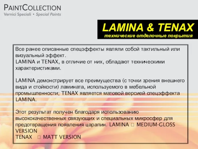 LAMINA & TENAX технические отделочные покрытия Все ранее описанные спецэффекты являли