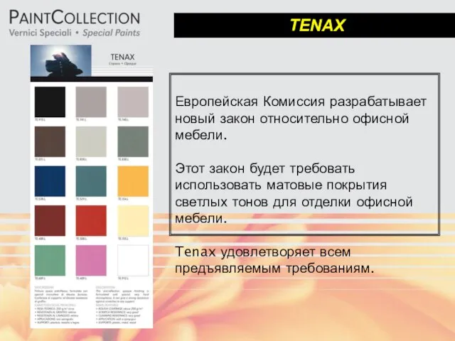 TENAX Европейская Комиссия разрабатывает новый закон относительно офисной мебели. Этот закон