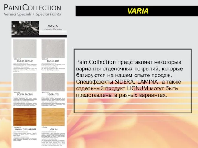 VARIA PaintCollection представляет некоторые варианты отделочных покрытий, которые базируются на нашем