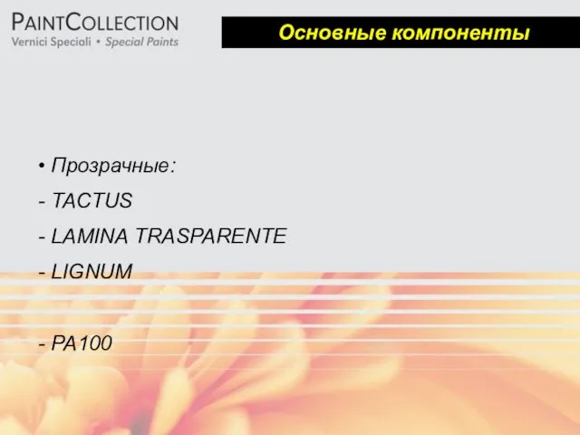 Прозрачные: TACTUS LAMINA TRASPARENTE LIGNUM PA100 Основные компоненты