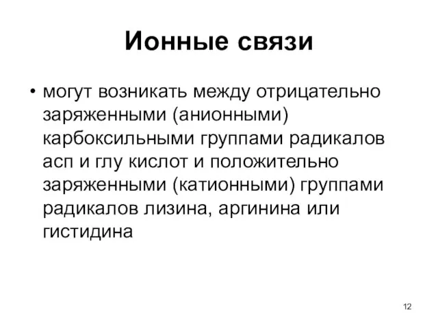 Ионные связи могут возникать между отрицательно заряженными (анионными) карбоксильными группами радикалов