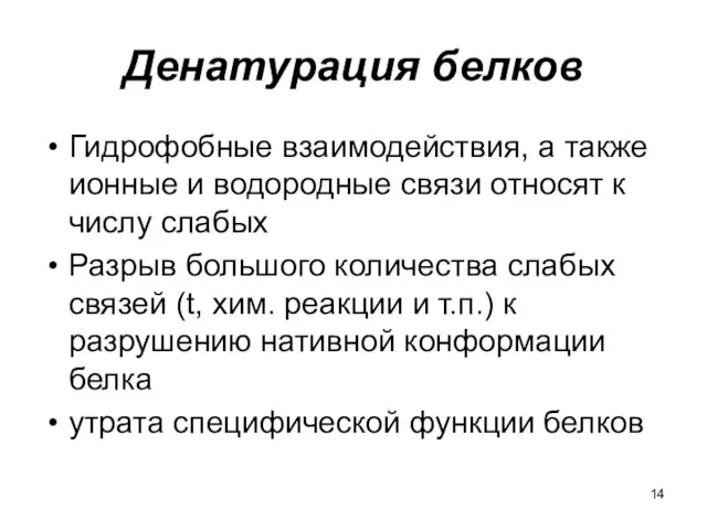 Денатурация белков Гидрофобные взаимодействия, а также ионные и водородные связи относят