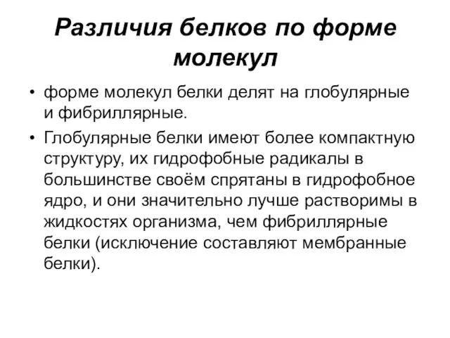 Различия белков по форме молекул форме молекул белки делят на глобулярные