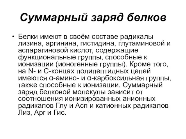 Суммарный заряд белков Белки имеют в своём составе радикалы лизина, аргинина,