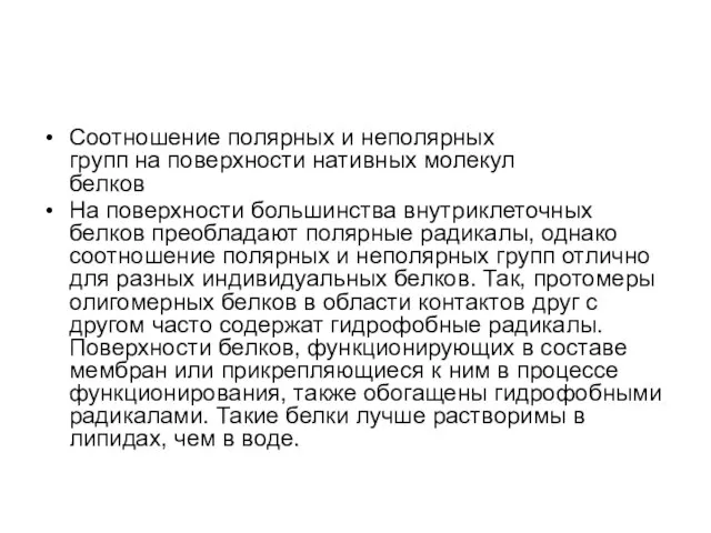 Соотношение полярных и неполярных групп на поверхности нативных молекул белков На