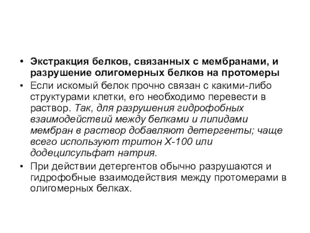 Экстракция белков, связанных с мембранами, и разрушение олигомерных белков на протомеры