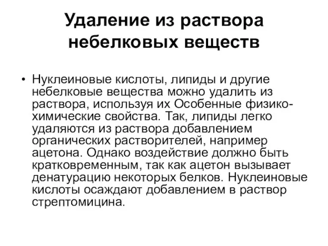 Удаление из раствора небелковых веществ Нуклеиновые кислоты, липиды и другие небелковые