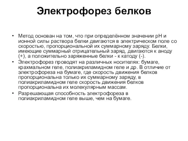 Электрофорез белков Метод основан на том, что при определённом значении рН