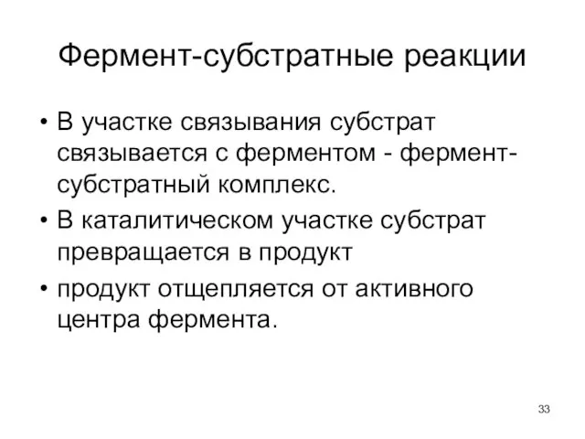 Фермент-субстратные реакции В участке связывания субстрат связывается с ферментом - фермент-субстратный