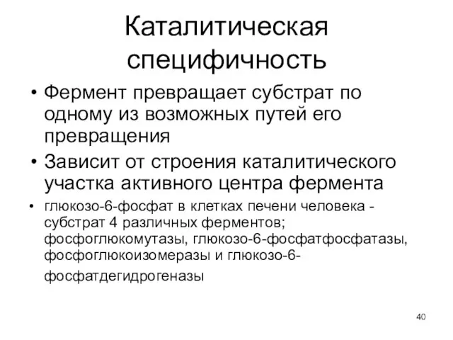 Каталитическая специфичность Фермент превращает субстрат по одному из возможных путей его