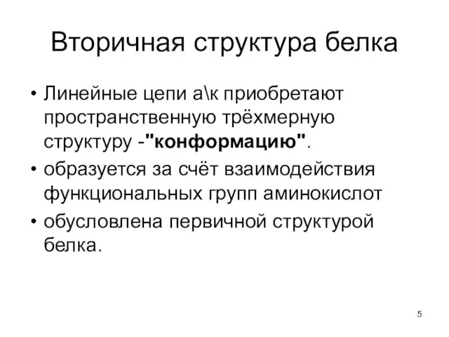 Вторичная структура белка Линейные цепи а\к приобретают пространственную трёхмерную структуру -"конформацию".