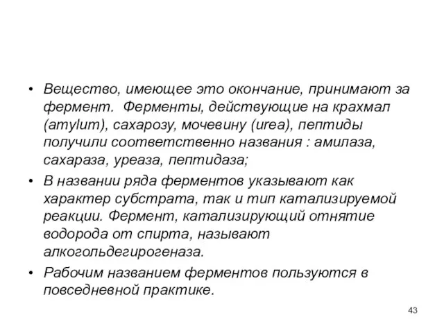 Вещество, имеющее это окончание, принимают за фермент. Ферменты, действующие на крахмал