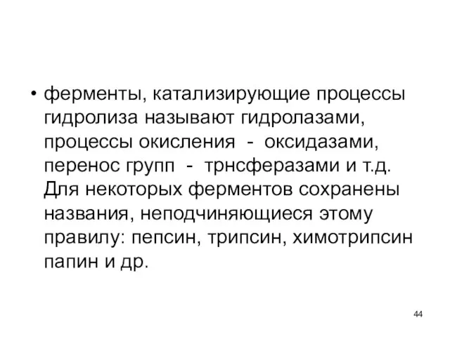 ферменты, катализирующие процессы гидролиза называют гидролазами, процессы окисления - оксидазами, перенос