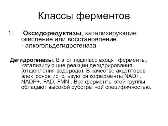 Классы ферментов Оксидоредуктазы, катализирующие окисление или восстановление - алкогольдегидрогеназа Дегидрогеназы. В