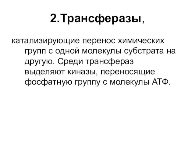 2.Трансферазы, катализирующие перенос химических групп с одной молекулы субстрата на другую.