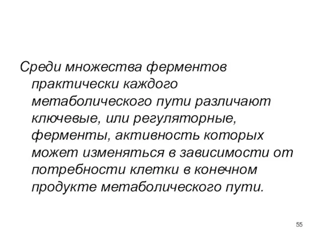 Среди множества ферментов практически каждого метаболического пути различают ключевые, или регуляторные,