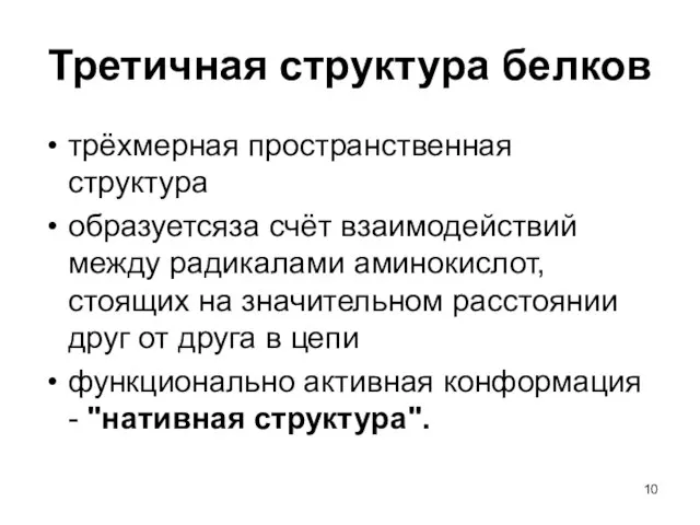 Третичная структура белков трёхмерная пространственная структура образуетсяза счёт взаимодействий между радикалами