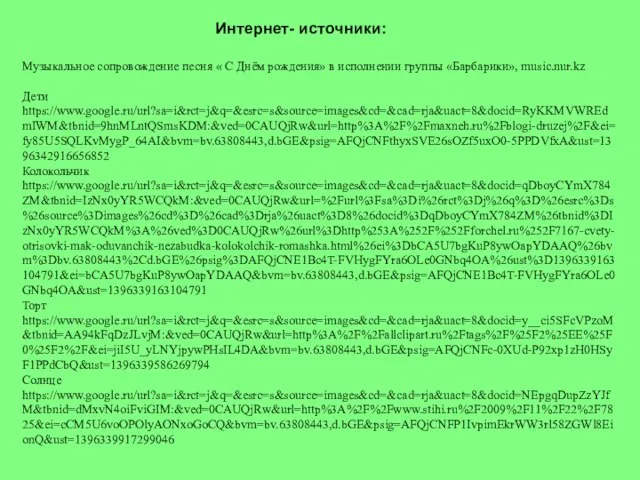 Интернет- источники: Музыкальное сопровождение песня « С Днём рождения» в исполнении