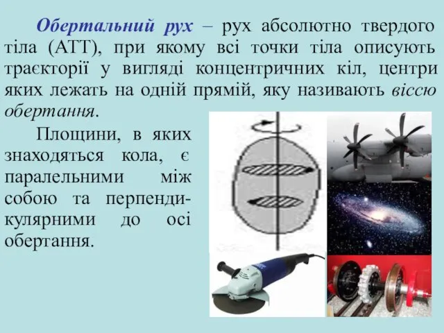 Обертальний рух – рух абсолютно твердого тіла (АТТ), при якому всі