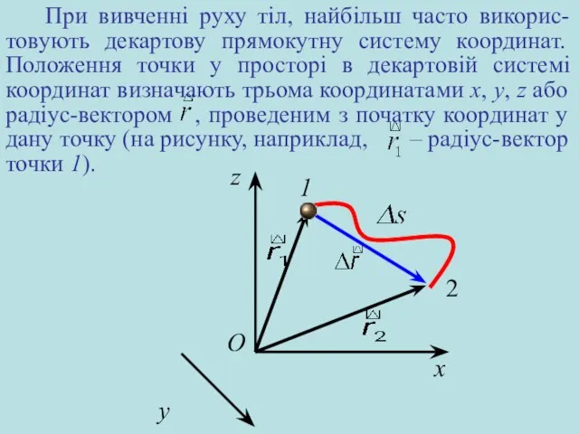 При вивченні руху тіл, найбільш часто викорис-товують декартову прямокутну систему координат.