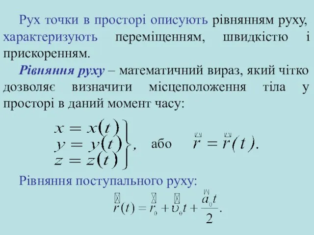 Рух точки в просторі описують рівнянням руху, характеризують переміщенням, швидкістю і