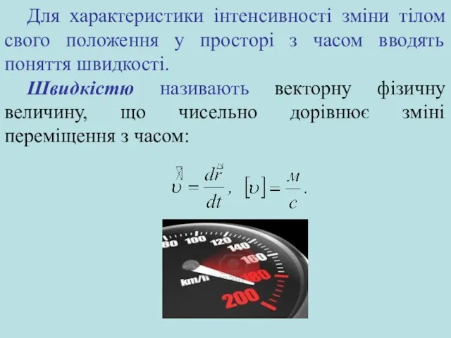 Для характеристики інтенсивності зміни тілом свого положення у просторі з часом