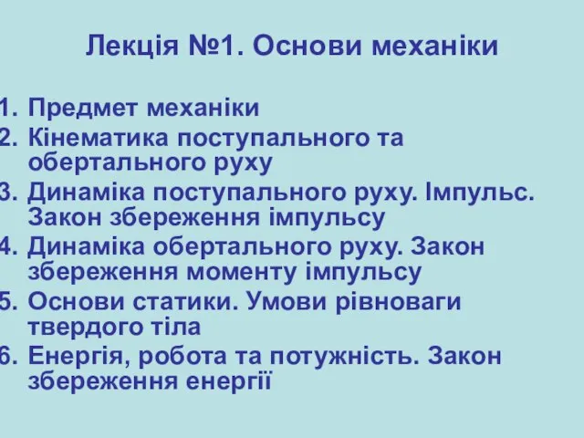 Предмет механіки Кінематика поступального та обертального руху Динаміка поступального руху. Імпульс.