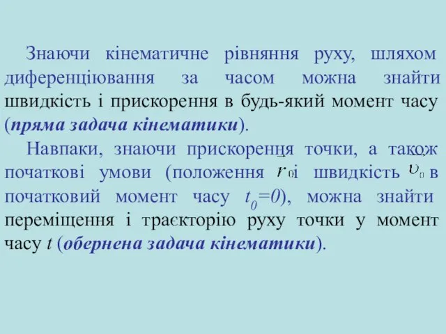 Знаючи кінематичне рівняння руху, шляхом диференціювання за часом можна знайти швидкість