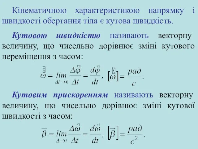 Кінематичною характеристикою напрямку і швидкості обертання тіла є кутова швидкість. Кутовою