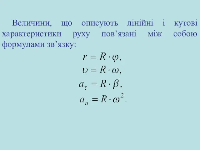 Величини, що описують лінійні і кутові характеристики руху пов’язані між собою формулами зв’язку: