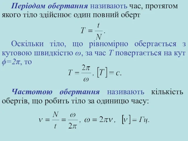 Періодом обертання називають час, протягом якого тіло здійснює один повний оберт