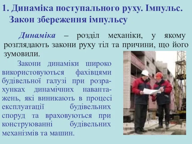 1. Динаміка поступального руху. Імпульс. Закон збереження імпульсу Динаміка – розділ