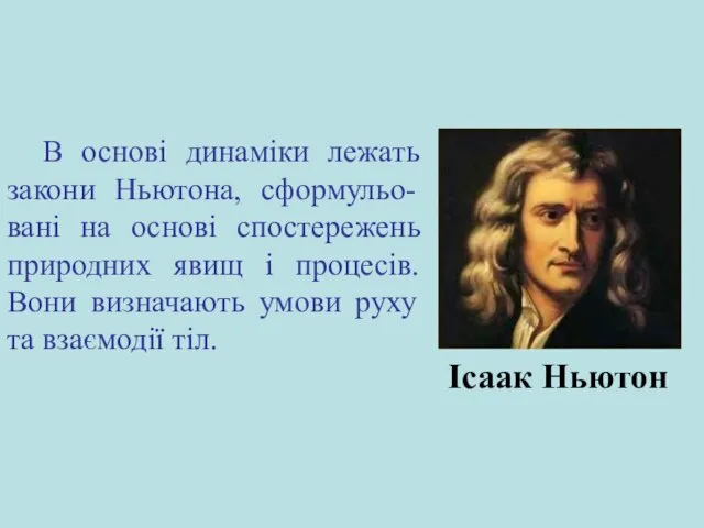 В основі динаміки лежать закони Ньютона, сформульо-вані на основі спостережень природних