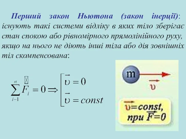 Перший закон Ньютона (закон інерції): існують такі системи відліку в яких