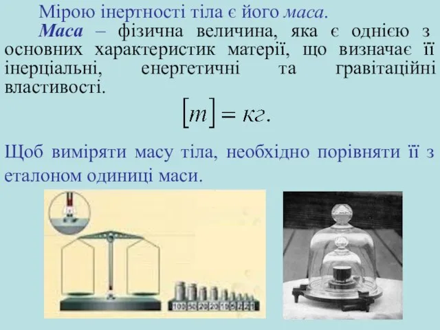 Мірою інертності тіла є його маса. Маса – фізична величина, яка