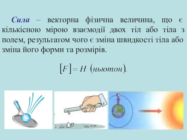 Сила – векторна фізична величина, що є кількісною мірою взаємодії двох