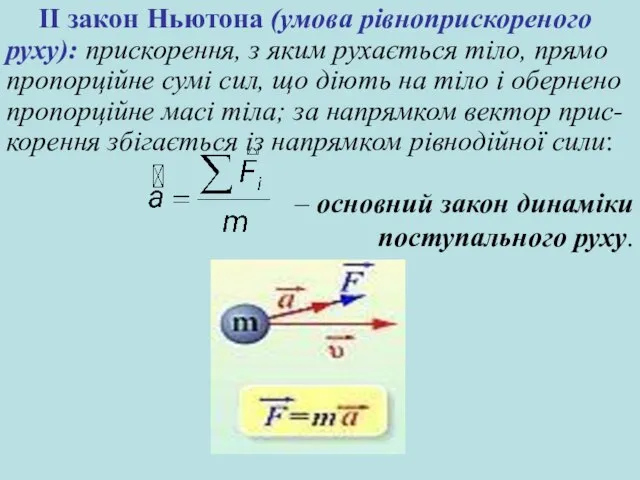 ІІ закон Ньютона (умова рівноприскореного руху): прискорення, з яким рухається тіло,