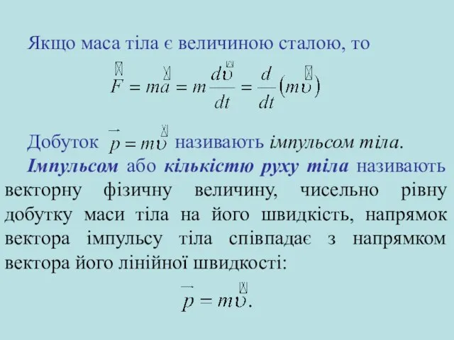 Добуток називають імпульсом тіла. Імпульсом або кількістю руху тіла називають векторну