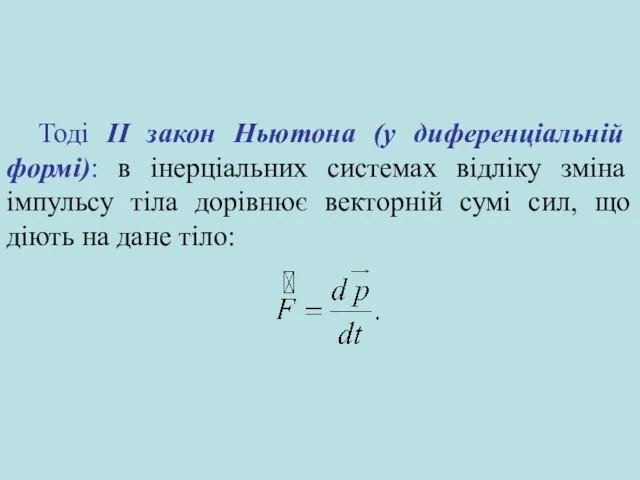 Тоді ІІ закон Ньютона (у диференціальній формі): в інерціальних системах відліку