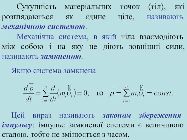 Якщо система замкнена то Цей вираз називають законом збереження імпульсу: імпульс