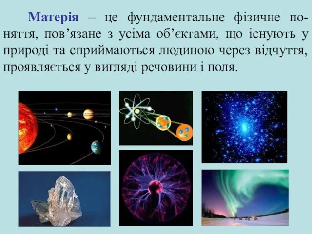 Матерія – це фундаментальне фізичне по-няття, пов’язане з усіма об’єктами, що